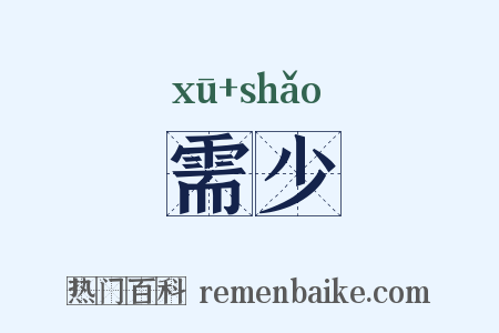 需少是什么意思的图片